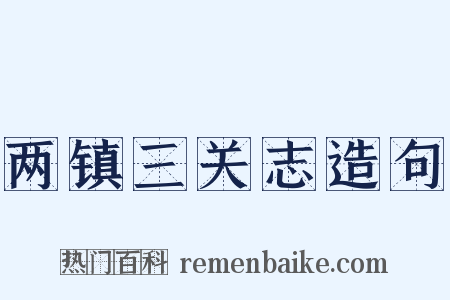 两镇三关志造句是什么意思的图片